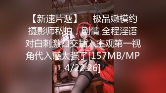 [MP4/ 857M] 姐夫干小姨子长腿眼镜妹连体丝袜诱惑，撕裆蹲着深喉交插嘴