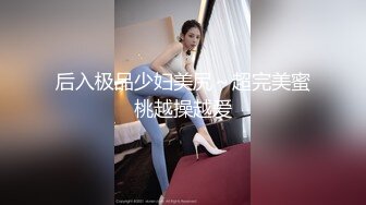 超爆反差婊性奴淫母狗【辉夜姬】炮击舔脚扇脸践踏 美乳丰臀 边裹边插 完美露脸 凌辱篇