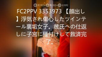 FC2PPV 3353973 【顔出し】浮気され傷心したツインテール裏垢女子。彼氏への仕返しに子宮に種付けして救済完了。