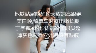 地铁站尾随华伦天奴凉高跟绝美白领,骑单车时露出嫩长腿丁字裤+粉纱裙高冷美职员超薄灰色内靠穴处貌似有湿痕