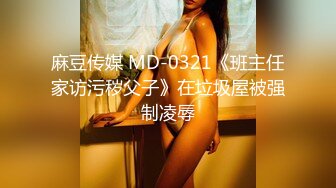 麻豆传媒 MD-0321《班主任家访污秽父子》在垃圾屋被强制凌辱