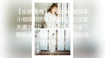 【全網推薦】【最新破解良家小媳婦相冊9】精選三對淫蕩夫妻102P 36V 清純的外表下隱藏著一顆騷動的心～原版高清人妻 (1)