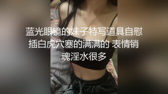 90后留学白富美，插的太深，壹直喊疼