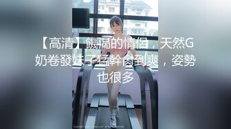 小马尾骚货勾引健身教练的!