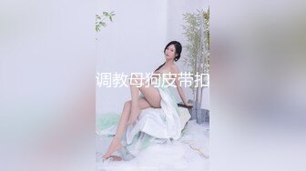 [MP4/1.98G]调教18岁校花~【爱益】扮演小母狗~3男V1女~场面好很刺激