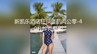 很漂亮，19岁很少见，偶尔出现的极品 【上海大学生】兼职下海赚钱买包包，粉嘟嘟露脸，身材棒 (1)