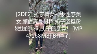 [2DF2] 拉丁舞女神级性感美女,颜值高身材棒,奶子坚挺粉嫩嫩的小乳头干的乱晃! -[MP4/168MB][BT种子]