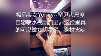 极品美女Yonny~罕见大尺度自慰喷水视频流出。这脸蛋真的可以做女明星了，身材火辣 (4)