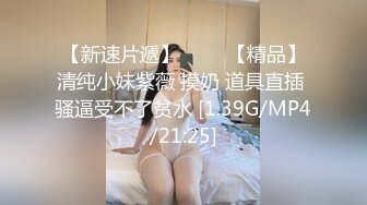 [MP4/ 629M] 22岁外围小美女，苗条美乳身材一流，跳蛋辅助玩弄得她欲仙欲死，劲爆刺激