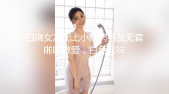 白嫩女友配上小鲜肉男友无套啪啪做爱，白色网袜