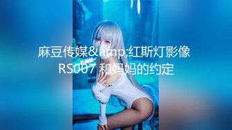 麻豆传媒&amp;红斯灯影像 RS007 和妈妈的约定