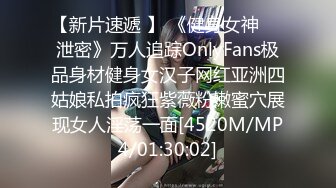 【新片速遞 】 《健身女神☀️泄密》万人追踪OnlyFans极品身材健身女汉子网红亚洲四姑娘私拍疯狂紫薇粉嫩蜜穴展现女人淫荡一面[4520M/MP4/01:30:02]