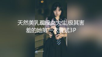 天然美乳现役女大生,极其害羞的她第一次尝试3P