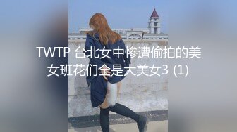 TWTP 台北女中惨遭偷拍的美女班花们全是大美女3 (1)