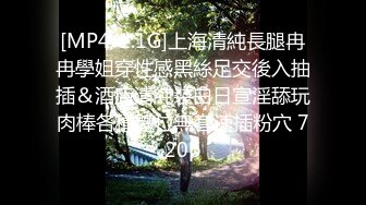 [MP4/1.1G]上海清純長腿冉冉學姐穿性感黑絲足交後入抽插＆酒店清純裝白日宣淫舔玩肉棒各種體位無套速插粉穴 720p