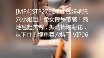 [MP4]STP27624 性感妖艳肥穴小姐姐！兔女郎吊带装！跪地翘起美臀，振动棒爆菊花，从下往上视角看穴特写 VIP0600