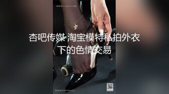 杏吧传媒 淘宝模特私拍外衣下的色情交易