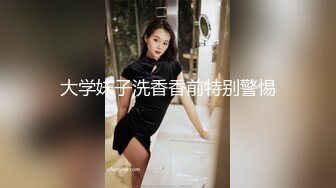 大学妹子洗香香前特别警惕