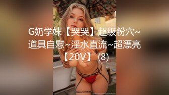 G奶学妹【哭哭】超级粉穴~道具自慰~淫水直流~超漂亮【20V】 (8)