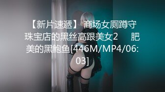 【新片速遞】 商场女厕蹲守珠宝店的黑丝高跟美女2❤️肥美的黑鲍鱼[446M/MP4/06:03]