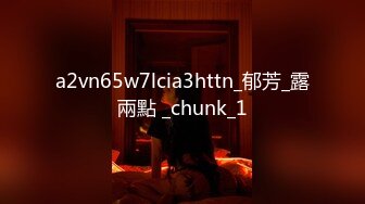 a2vn65w7lcia3httn_郁芳_露兩點 _chunk_1