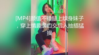 [MP4]颜值不错腿上纹身妹子，穿上情趣装口交后入抽插猛操