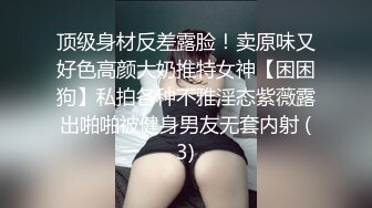 顶级身材反差露脸！卖原味又好色高颜大奶推特女神【困困狗】私拍各种不雅淫态紫薇露出啪啪被健身男友无套内射 (3)