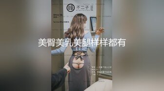 美臀美乳美腿样样都有