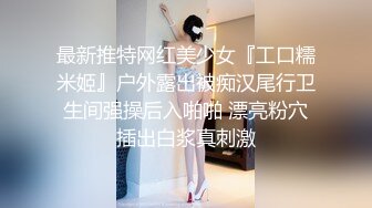 最新推特网红美少女『工口糯米姬』户外露出被痴汉尾行卫生间强操后入啪啪 漂亮粉穴插出白浆真刺激