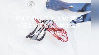 PMTC-059 艾熙 同城约啪之新任女教师被不良学生强奸 蜜桃影像传媒