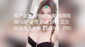 国产女主 少部分欧美 高跟鞋插马眼 虐吊 虐蛋 踢裆 足交 尿道责大合集【140V】 (99)