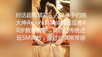 对话超级精彩，人妻杀手约啪大神Amore真实偸情超反差40岁教师骚妻，说自己传统还玩SM调教，全过程非常带感