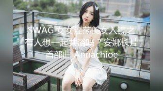 极品网红脸【安然小骚骚】丝袜情趣~兔女郎 直播及微信福利合集【100v】 (121)