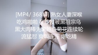 [MP4/ 368M] 熟女人妻深喉吃鸡啪啪 在沙发被黑祖宗乌黑大肉棒无套鲍鱼菊花连续轮流猛怼 爽叫连连 爆吃精