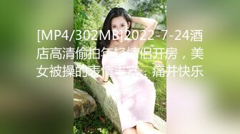 [MP4/302MB]2022-7-24酒店高清偷拍年轻情侣开房，美女被操的表情丰富，痛并快乐着