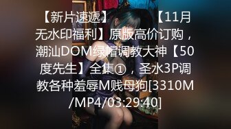 【新片速遞】 ⚫️⚫️【11月无水印福利】原版高价订购，潮汕DOM绿帽调教大神【50度先生】全集①，圣水3P调教各种羞辱M贱母狗[3310M/MP4/03:29:40]