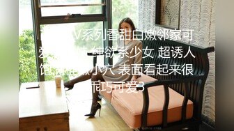 高清AV系列香甜白嫩邻家可爱小妹妹 纯欲系少女 超诱人饱满稚嫩小穴 表面看起来很乖巧可爱3