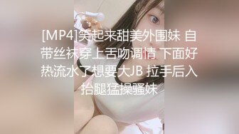 [MP4]笑起来甜美外围妹 自带丝袜穿上舌吻调情 下面好热流水了想要大JB 拉手后入抬腿猛操骚妹