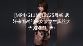 [MP4/611M]12/25最新 诱奸来面试的美女大学生黑丝大长腿VIP1196