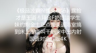 《极品波霸??援交现场》露脸才是王道！拜金F奶眼镜学生妹约炮金主正点馒头逼浴室搞到床上很能叫干到哭中出内射国语对话原版4K