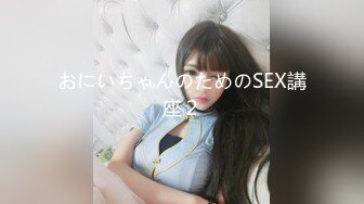 おにいちゃんのためのSEX講座２