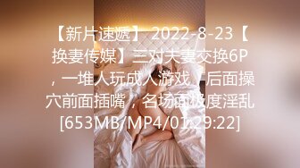 【新片速遞】 2022-8-23【换妻传媒】三对夫妻交换6P，一堆人玩成人游戏，后面操穴前面插嘴，名场面极度淫乱[653MB/MP4/01:29:22]