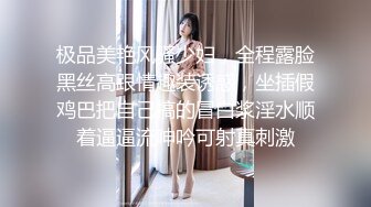 极品美艳风骚少妇，全程露脸黑丝高跟情趣装诱惑，坐插假鸡巴把自己搞的冒白浆淫水顺着逼逼流呻吟可射真刺激