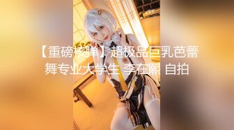 【男娘控狂喜】二次元混血美妖TS「nano」OF露脸大尺度私拍 花式道具虐阴虐菊爆浆精液地狱【第十弹】 (1)