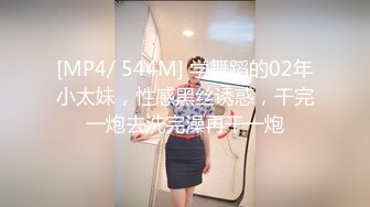 [MP4/ 544M] 学舞蹈的02年小太妹，性感黑丝诱惑，干完一炮去洗完澡再干一炮