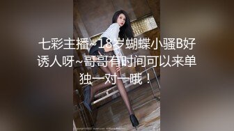 七彩主播~18岁蝴蝶小骚B好诱人呀~哥哥有时间可以来单独一对一哦！