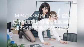 [MP4/183M]4/17最新 首播和小男友翘起蜜桃臀扭动操逼JB不行得穿假屌操VIP1196