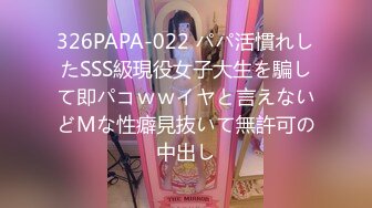 326PAPA-022 パパ活慣れしたSSS級現役女子大生を騙して即パコｗｗイヤと言えないどМな性癖見抜いて無許可の中出し