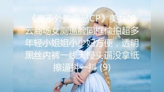 《魔手外购极品CP》美女如云商场女厕逼脸同框偸拍超多年轻小姐姐小少妇方便，透明黑丝内裤一线天馒头逼没拿纸擦逼抖一抖 (9)