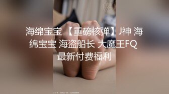 萝莉少女 超萌极品可爱网红美少女 小晗喵 援交淫娃AV棒撑满蜜穴 流了好多水 幻想被精液填满